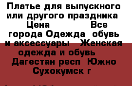 Платье для выпускного или другого праздника  › Цена ­ 10 000 - Все города Одежда, обувь и аксессуары » Женская одежда и обувь   . Дагестан респ.,Южно-Сухокумск г.